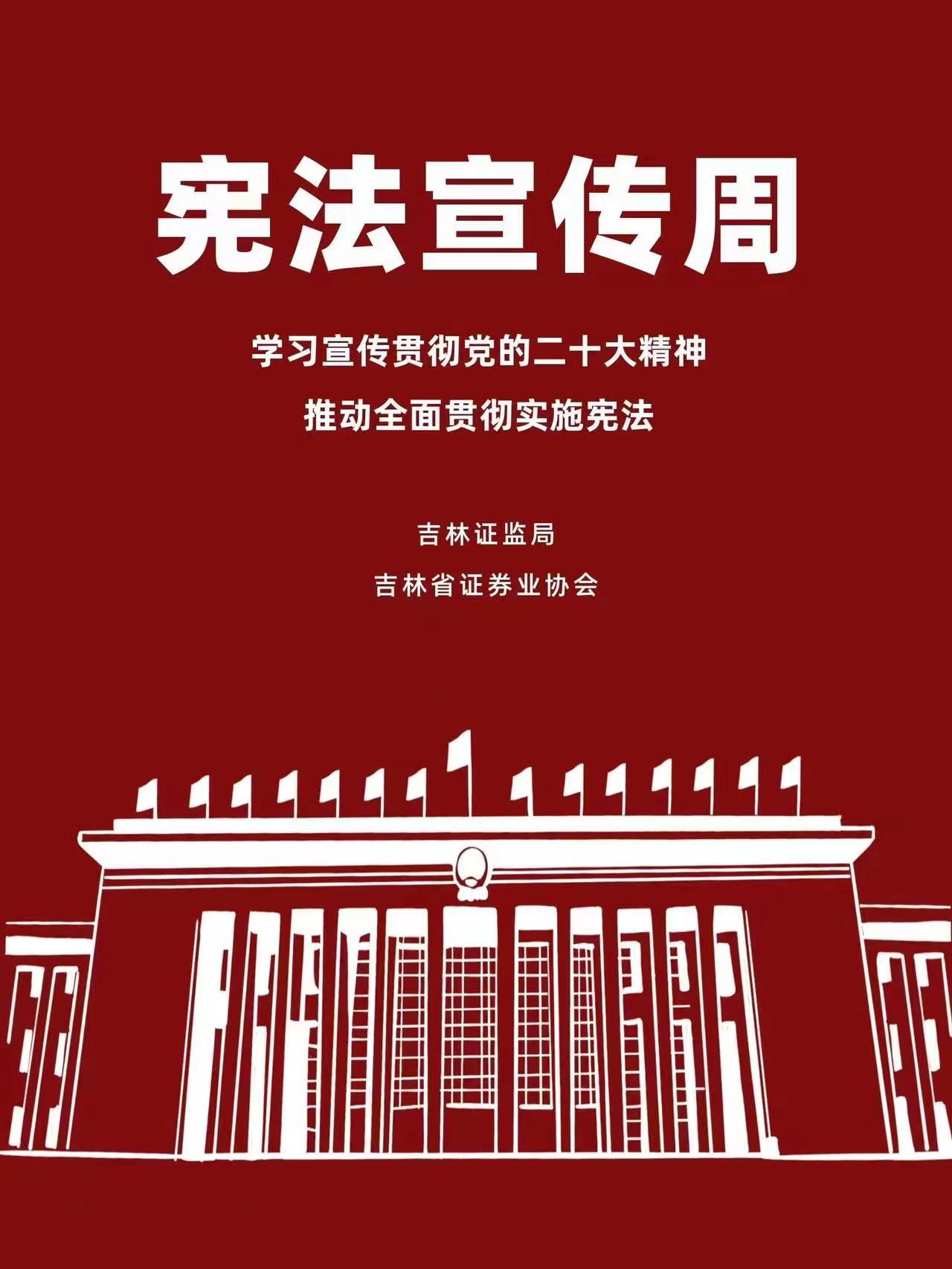 学习宣传贯彻党的二十大精神 推动全面贯彻实施宪法